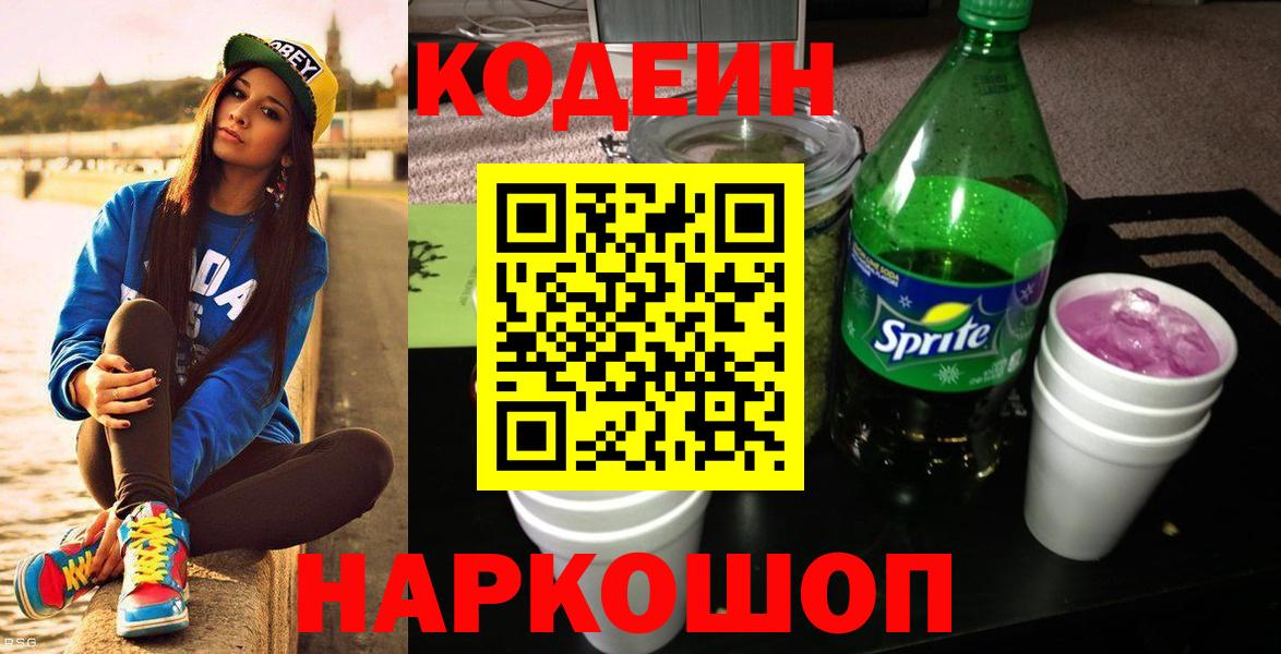 Кодеиновый сироп Lean напиток Lean (лин)  Вход с VPN  Псков 